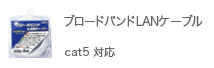 ブロードバンドLANケーブル