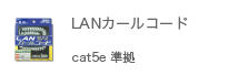 LANカールコード