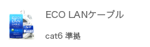 ECO LANケーブル エコタイプのLANケーブル