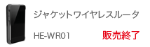 ジャケットワイヤレスルータ HE-WR01