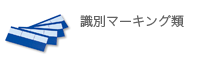 識別マーキング