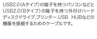 USB2.0ケーブル A-B