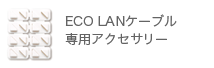 ブロードバンドLANアクセサリー