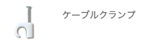 協和ハーモネット モール・結束製品