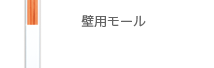 協和ハーモネット モール・結束製品