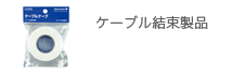 協和ハーモネット モール・結束製品