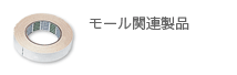 協和ハーモネット モール・結束製品