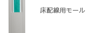 協和ハーモネット モール・結束製品