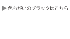 色ちがい商品のご案内