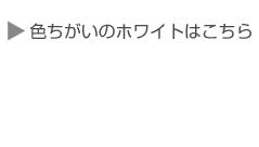 色ちがい商品のご案内