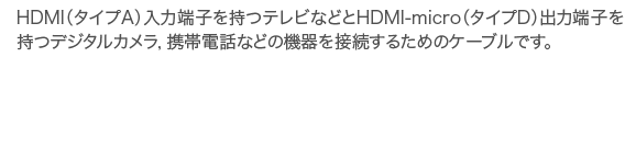 HDMIケーブル A-microD